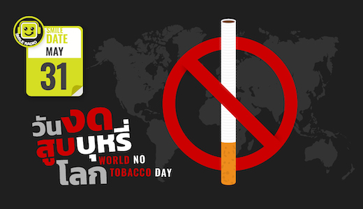 Smile Date: วันงดสูบบุหรี่โลก (World No Tobacco Day)
